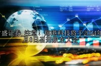 注意！翔港科技将于2024年1月8日召开股东大会